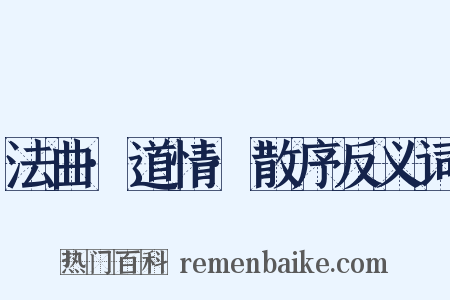 法曲·道情·散序反义词是什么意思的图片